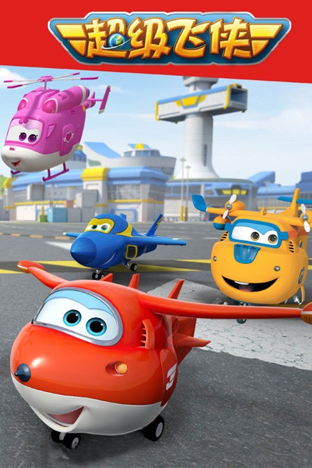 超级飞侠 Super Wings 第1-2季 Season 1-2