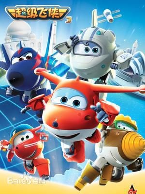 超级飞侠 Super Wings 第1-2季 Season 1-2