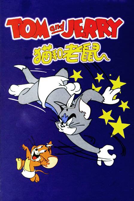 猫和老鼠 Tom and Jerry 50周年珍藏版
