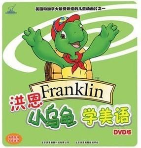 洪恩小乌龟学美语 Franklin